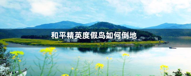 和平精英度假岛如何倒地