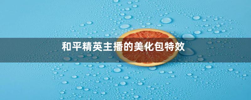 和平精英主播的美化包特效