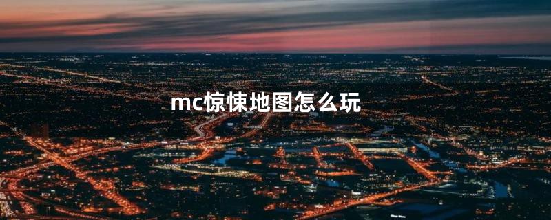 mc惊悚地图怎么玩
