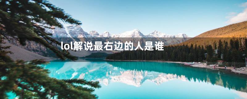 lol解说最右边的人是谁