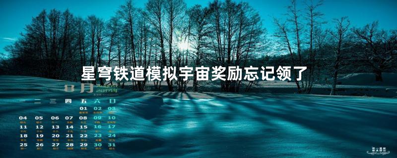 星穹铁道模拟宇宙奖励忘记领了