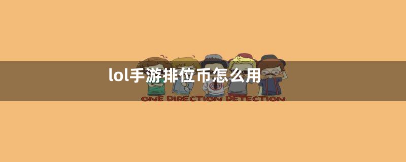 lol手游排位币怎么用