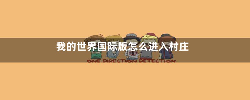我的世界国际版怎么进入村庄