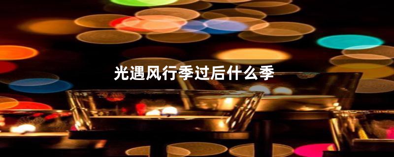 光遇风行季过后什么季