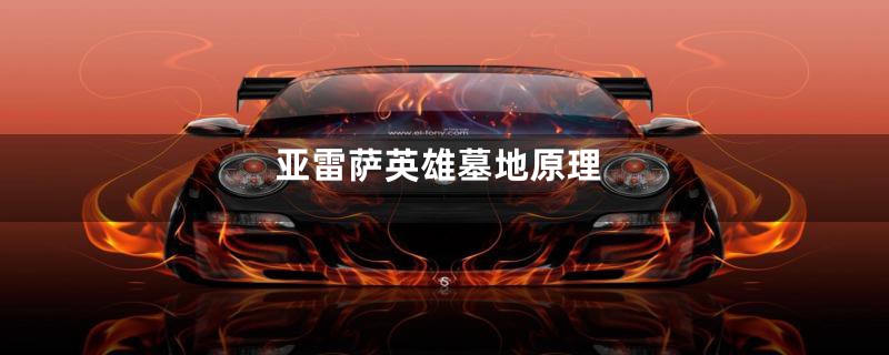 亚雷萨英雄墓地原理