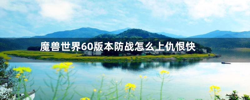 魔兽世界60版本防战怎么上仇恨快