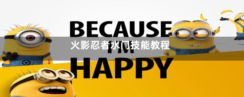 火影忍者水门技能教程