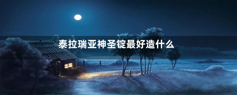 泰拉瑞亚神圣锭最好造什么
