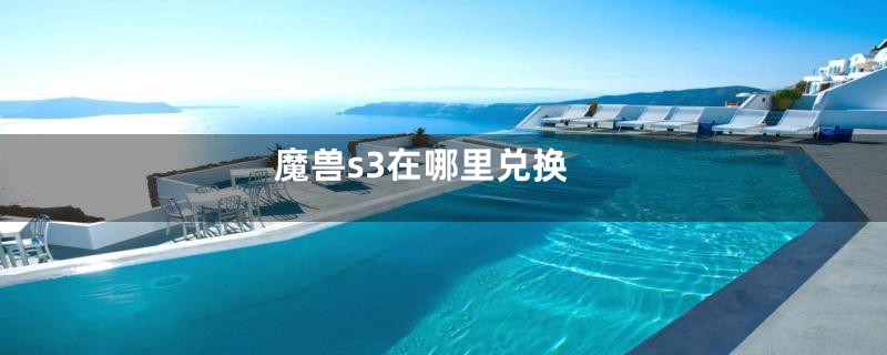 魔兽s3在哪里兑换