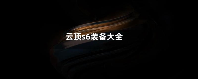 云顶s6装备大全