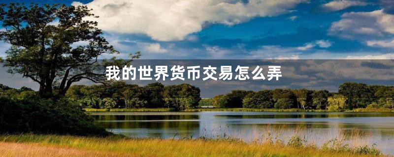 我的世界货币交易怎么弄