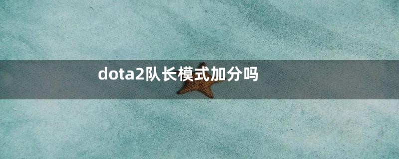 dota2队长模式加分吗