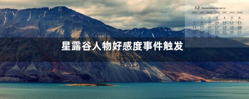 星露谷人物好感度事件触发