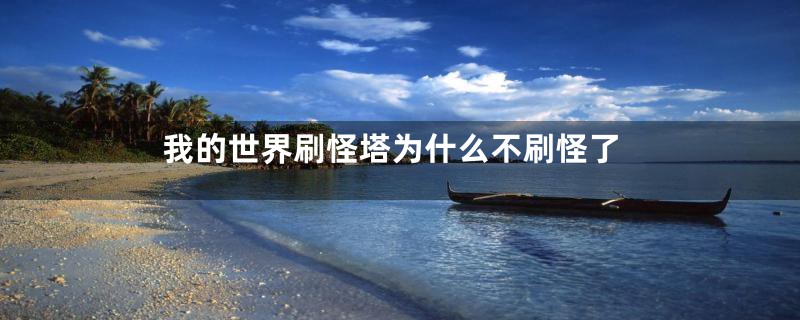 我的世界刷怪塔为什么不刷怪了