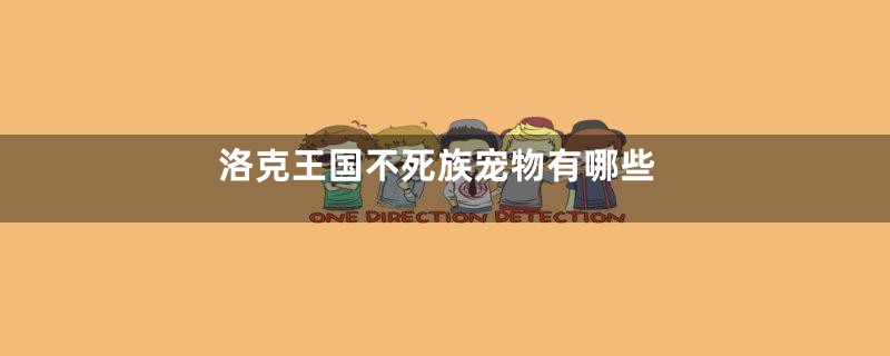 洛克王国不死族宠物有哪些