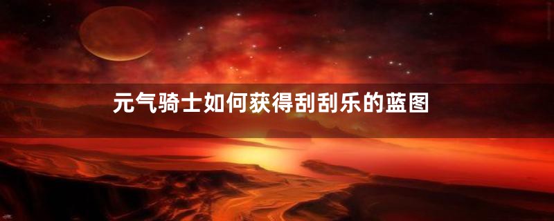 元气骑士如何获得刮刮乐的蓝图