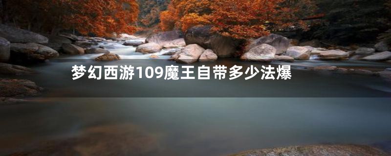 梦幻西游109魔王自带多少法爆