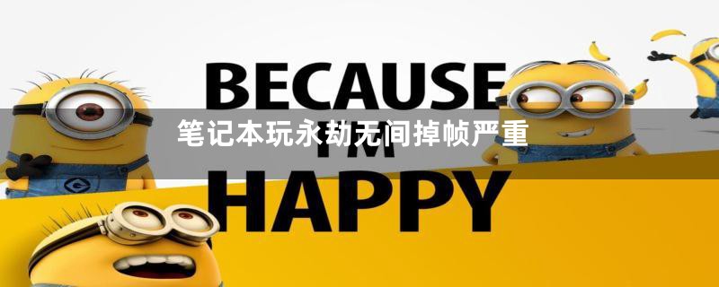 笔记本玩永劫无间掉帧严重