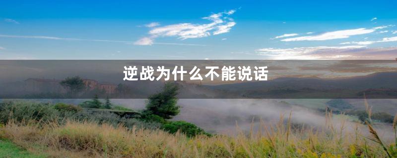 逆战为什么不能说话