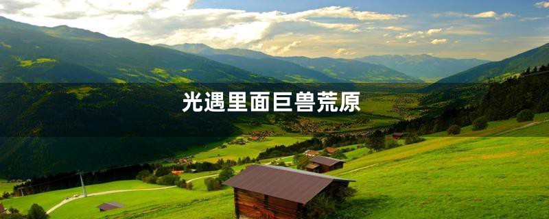 光遇里面巨兽荒原