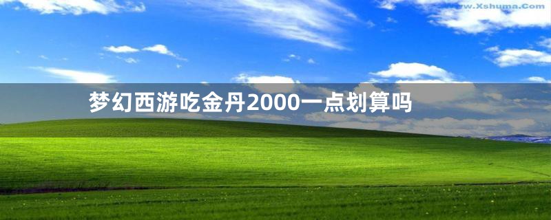 梦幻西游吃金丹2000一点划算吗