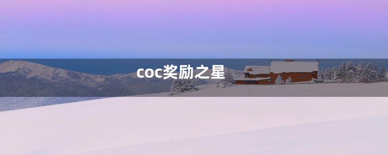 coc奖励之星