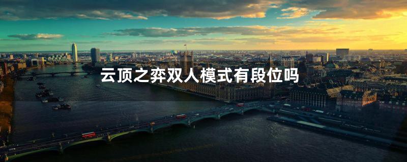 云顶之弈双人模式有段位吗