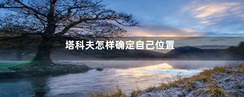 塔科夫怎样确定自己位置
