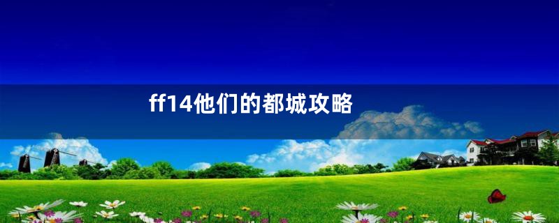 ff14他们的都城攻略