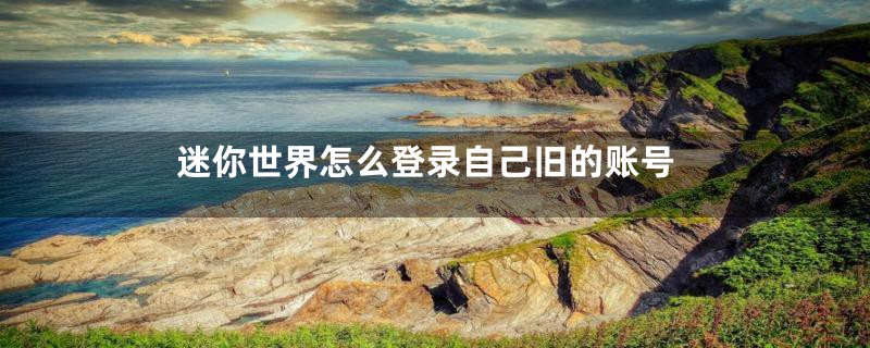 迷你世界怎么登录自己旧的账号