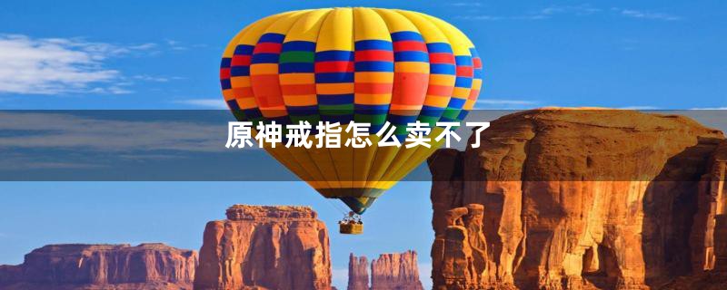 原神戒指怎么卖不了