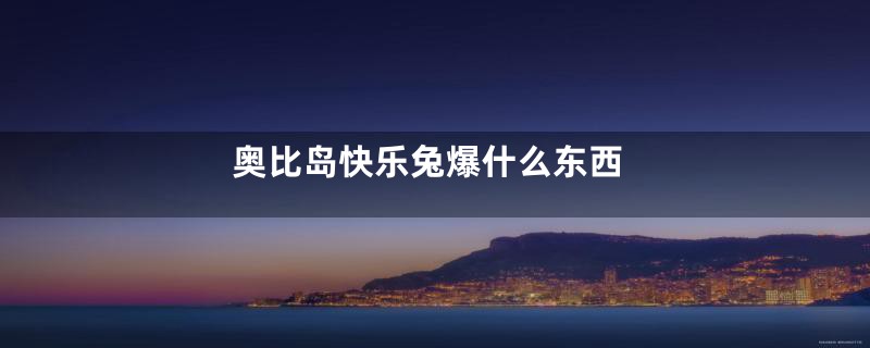 奥比岛快乐兔爆什么东西