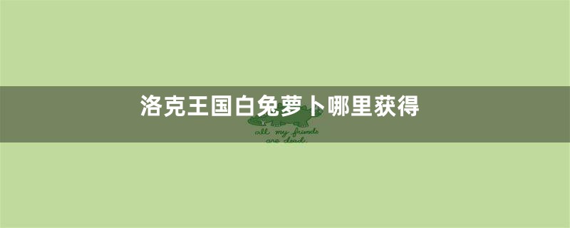 洛克王国白兔萝卜哪里获得