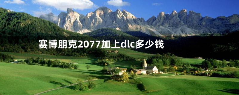赛博朋克2077加上dlc多少钱