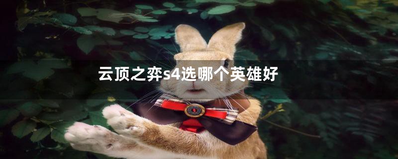 云顶之弈s4选哪个英雄好