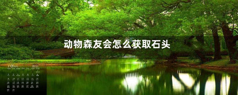 动物森友会怎么获取石头