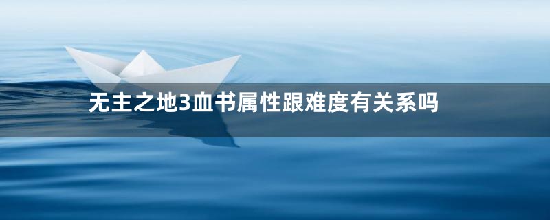 无主之地3血书属性跟难度有关系吗