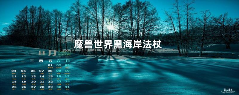 魔兽世界黑海岸法杖
