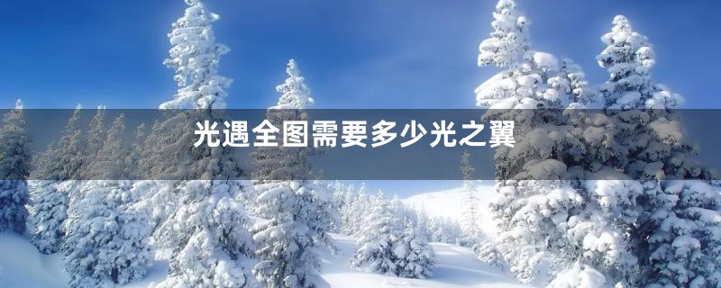 光遇全图需要多少光之翼