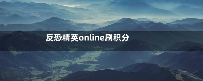 反恐精英online刷积分
