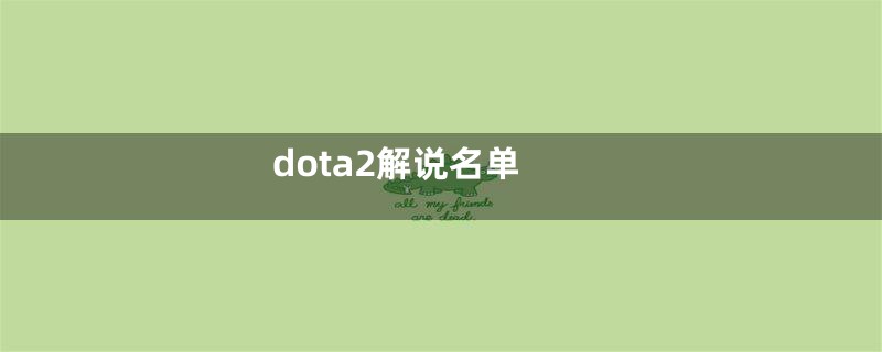 dota2解说名单
