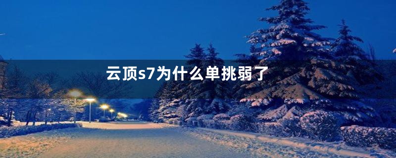 云顶s7为什么单挑弱了
