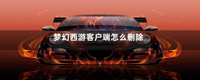 梦幻西游客户端怎么删除