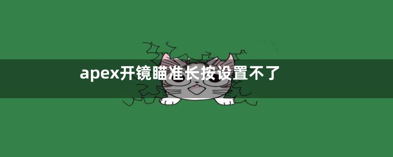 apex开镜瞄准长按设置不了