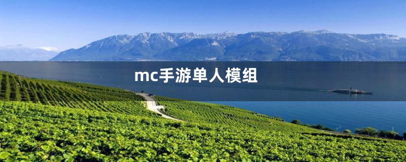 mc手游单人模组