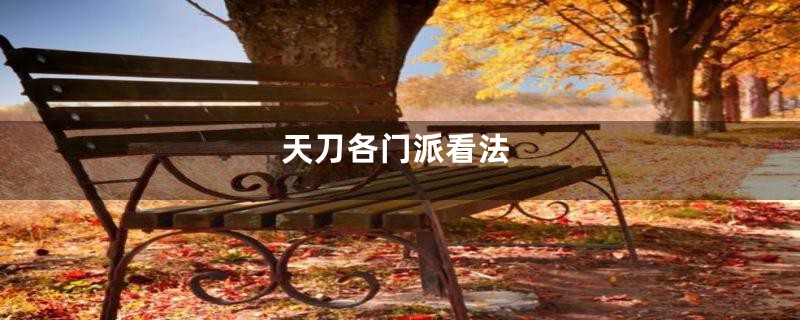 天刀各门派看法