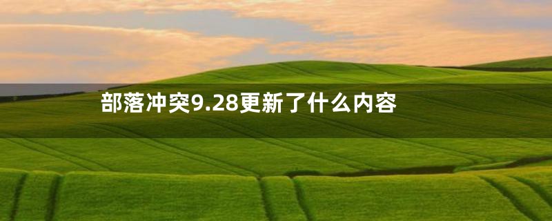 部落冲突9.28更新了什么内容