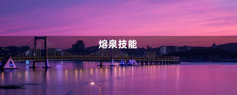 熔泉技能