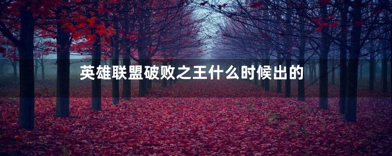 英雄联盟破败之王什么时候出的
