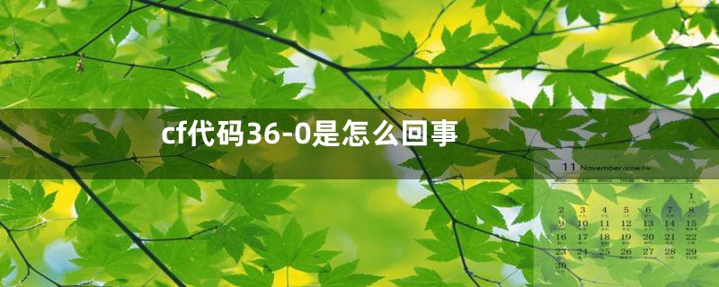 cf代码36-0是怎么回事